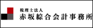 税理士法人　赤坂綜合会計事務所